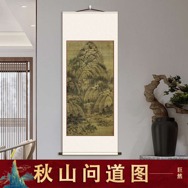 巨然 秋山问道图 国画竖轴装裱客厅玄关装饰画挂画学习临摹范本