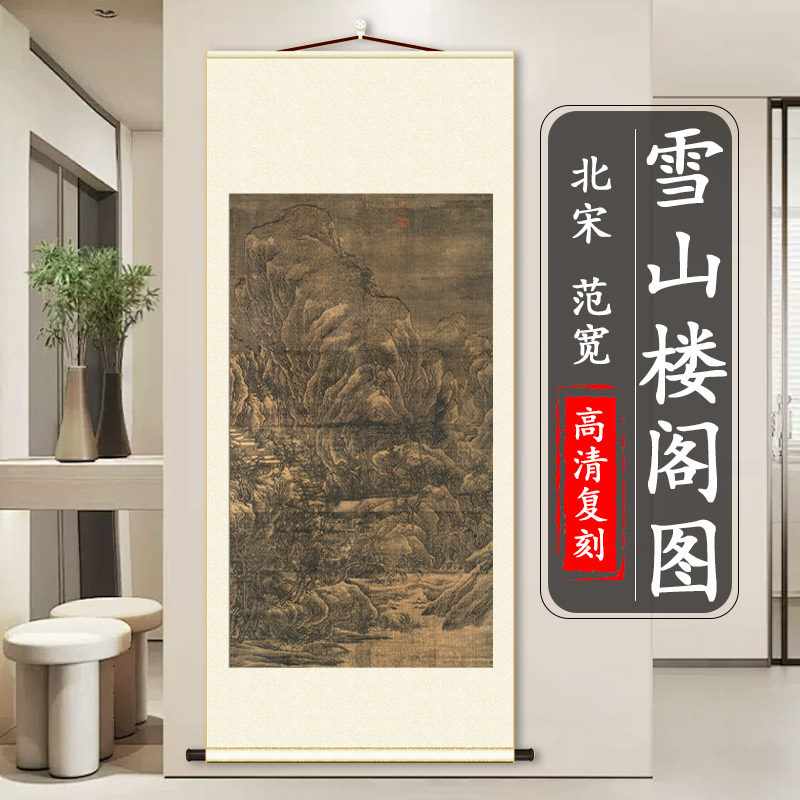北宋 范宽 雪山楼阁图 国画真迹高清复制客厅玄关卧室装饰画挂画