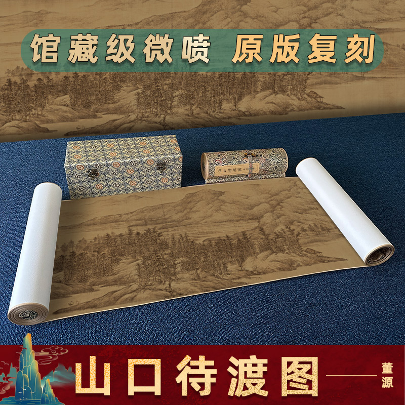 董源夏景山口待渡图手卷长卷