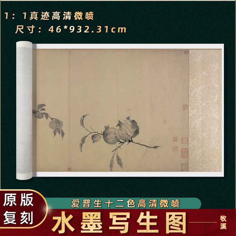 南宋 牧溪 水墨写生图 全卷纸本水墨工笔画真迹微喷复刻装裱长卷