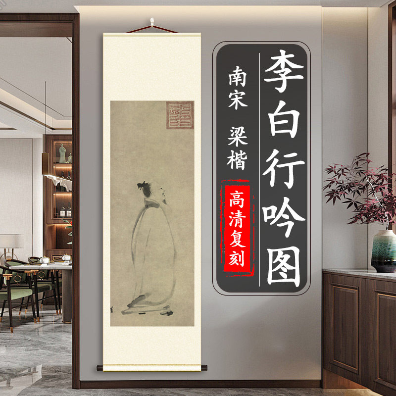 南宋 梁楷 李白行吟图 人物书房玄关竖轴装饰挂画高清微喷复制