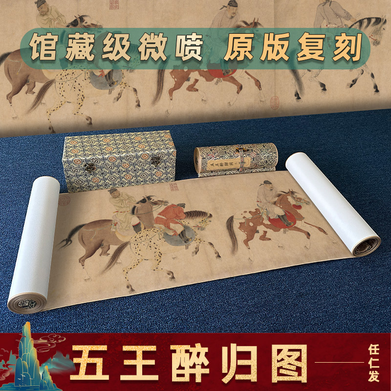 任仁发五王醉归图仿古手卷装裱