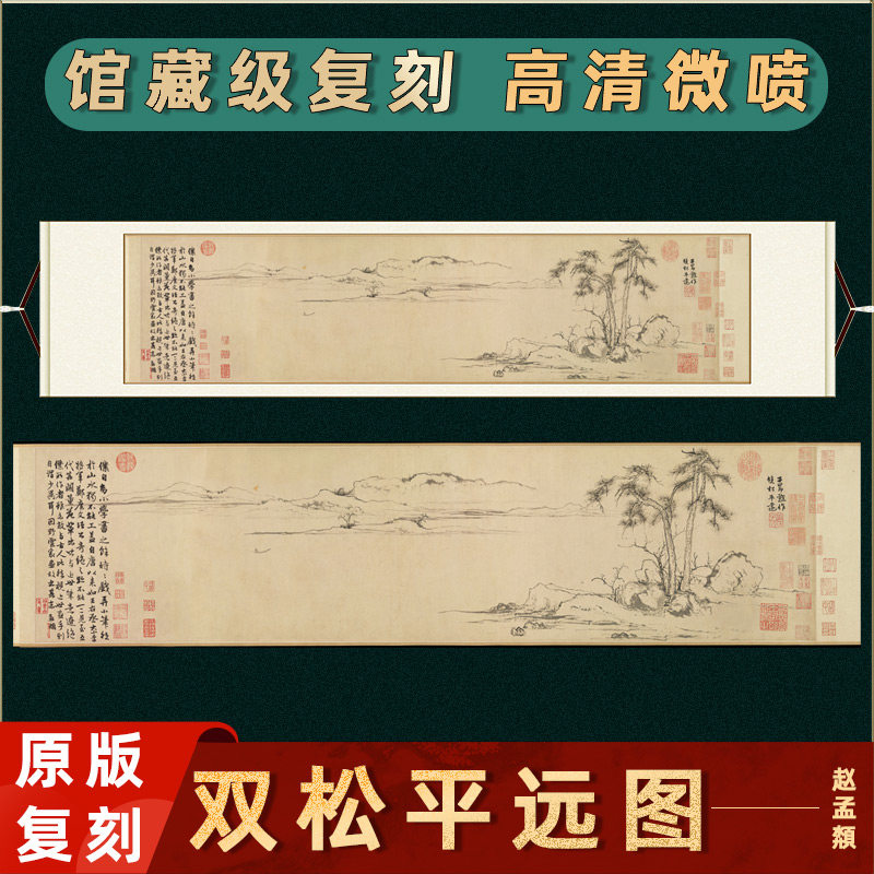 元 赵孟頫 双松平远图名家真迹高清微喷复刻横幅挂画装饰画风景画