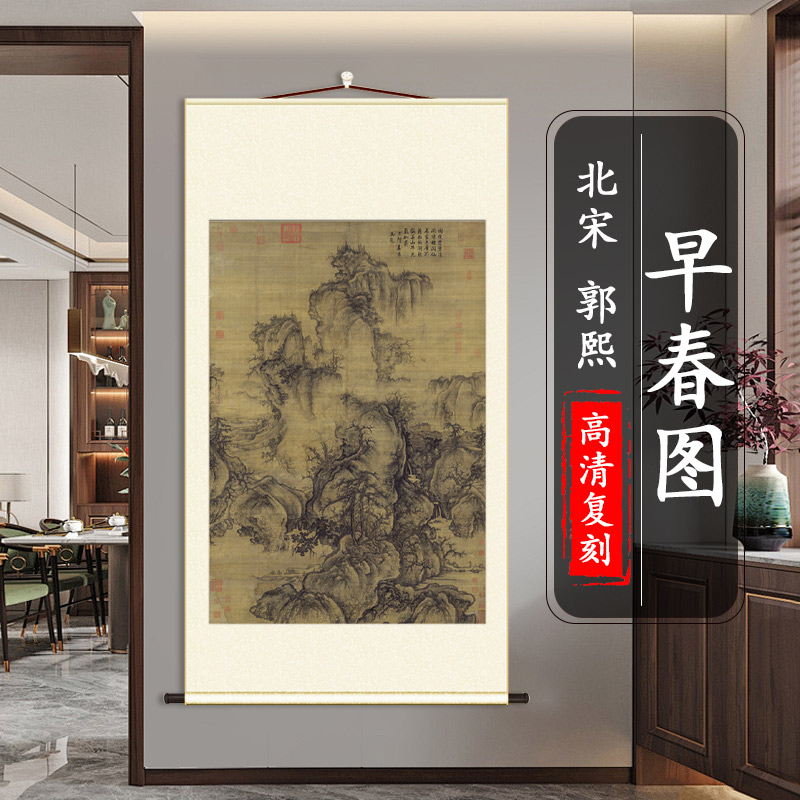 北宋 郭熙 早春图 原大山水墨古字画真迹高清微喷复制挂画装饰