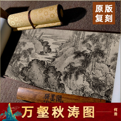 明 何浩 万壑秋涛图山水风景画长卷卷轴装裱国画客厅装饰画挂画