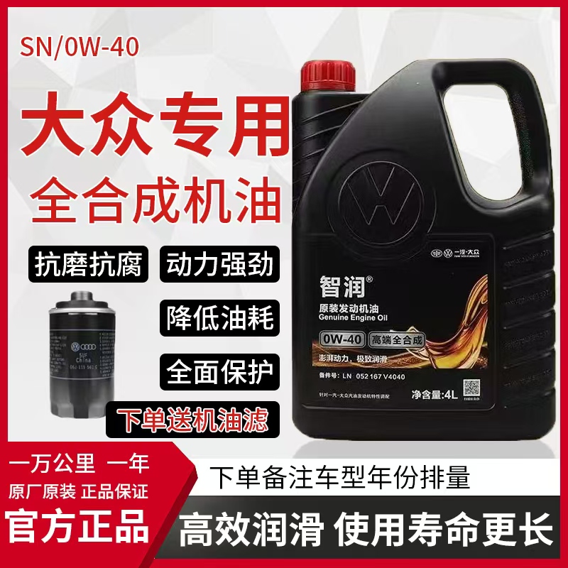 一汽大众智润高端040专用合成机油迈腾捷达朗逸宝来速腾帕杰罗CC