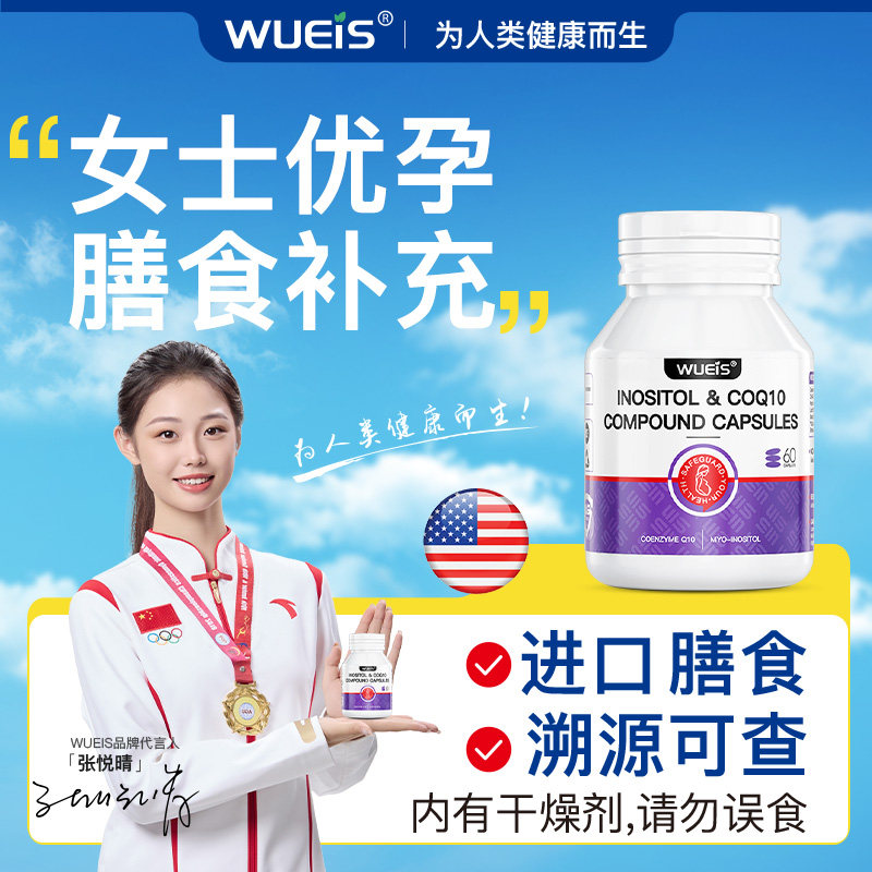[WUEIS旗舰店】辅酶Q10女士优孕调理孕前肌醇膳食搭配原装进口BF,保健食品/膳食营养补充食品,泛醇/泛醌/辅酶Q10,淘宝优惠券,粉丝福利购,淘宝优惠卷