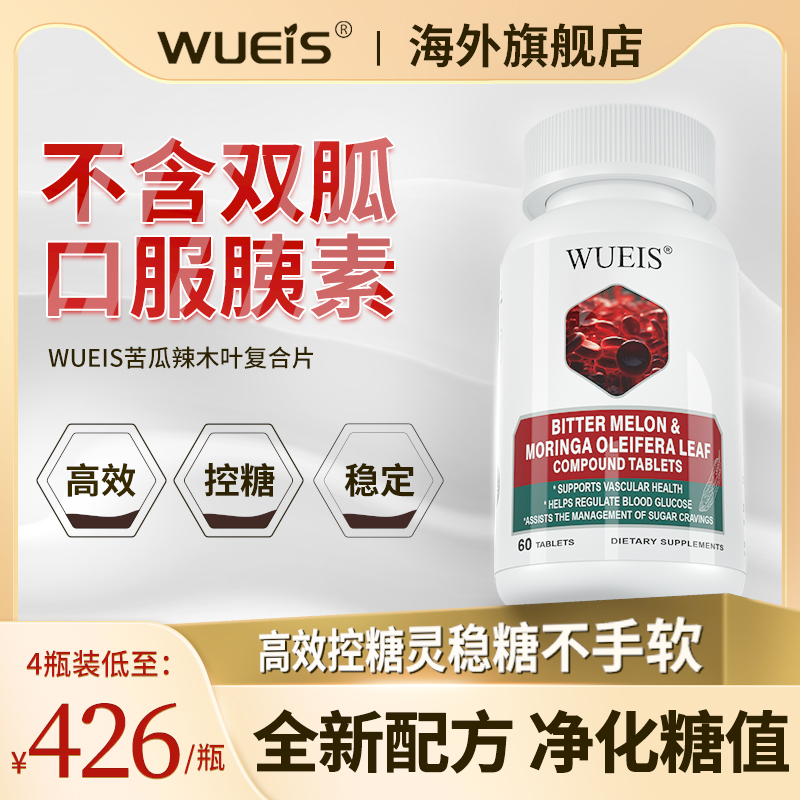 血糖平衡WUEIS美国买3送1