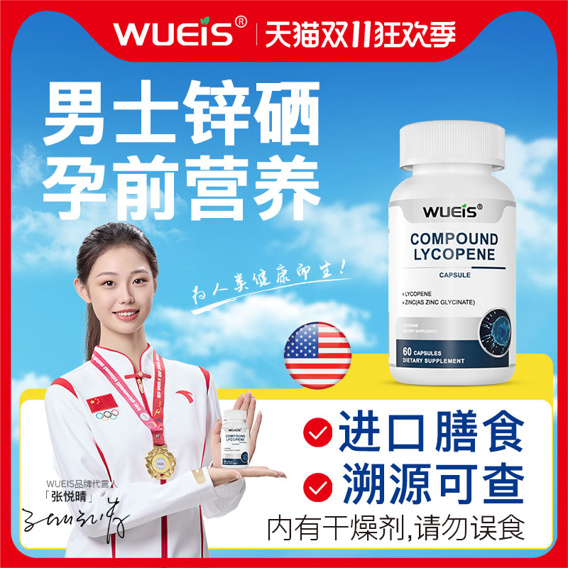 男士锌硒精氨酸WUEIS官方旗舰店原装进口番茄红素搭辅酶Q10叶酸BF