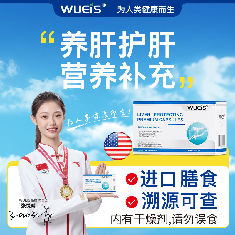 【WUEIS旗舰店】膳食水飞蓟护肝胶囊 益于养护成年人熬夜喝酒AA