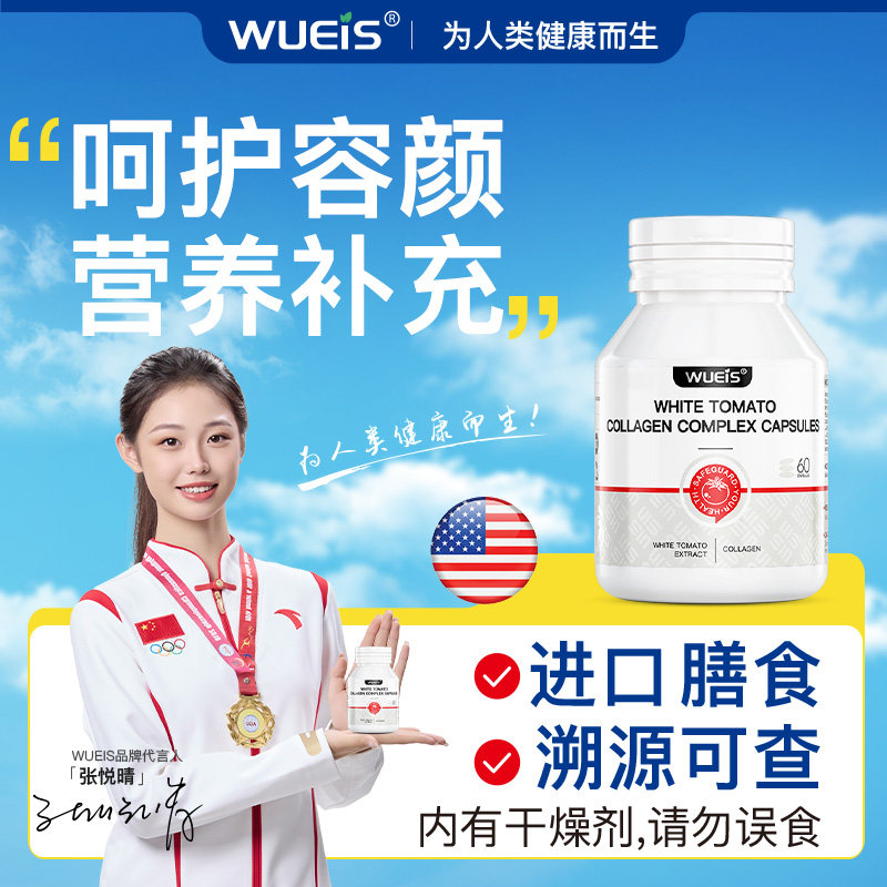 WUEIS胶原蛋白肽麦角硫因白番茄L-谷胱甘肽虾青素PQQ葡萄籽膳食LQ,保健食品/膳食营养补充食品,口服美容营养品,淘宝优惠券,粉丝福利购,淘宝优惠卷