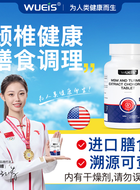 【颈椎健康】WUEIS旗舰店MSM姜黄软骨素C1-C8颈椎神经膳食补充DB