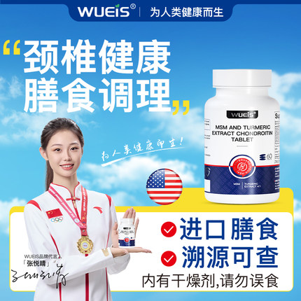 【颈椎健康】WUEIS旗舰店MSM姜黄软骨素C1-C8颈椎神经膳食补充DB