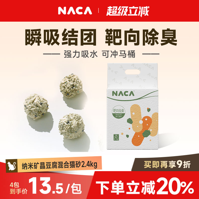 NACA纳米矿晶除臭低尘豆腐混合砂