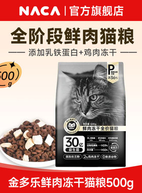 NACA金多乐冻干猫粮鸡肉成幼猫通用全价鲜肉营养试吃1斤装正品