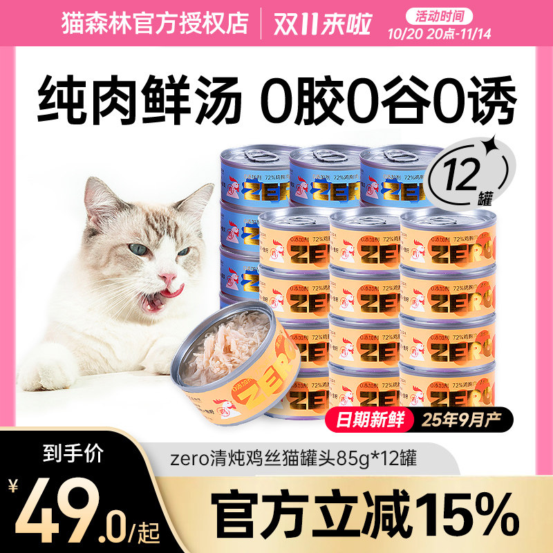 NACA猫森林0胶0谷0诱清炖鸡丝猫罐头零食成幼营养鸡胸肉湿粮图片