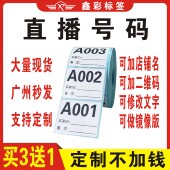 抖音快手直播号码 数字贴纸主播专用手写流水号不干胶定制编号贴纸