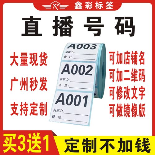 抖音快手直播号码贴纸流水号标签