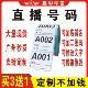 抖音快手直播号码 数字贴纸主播专用手写流水号不干胶定制编号贴纸