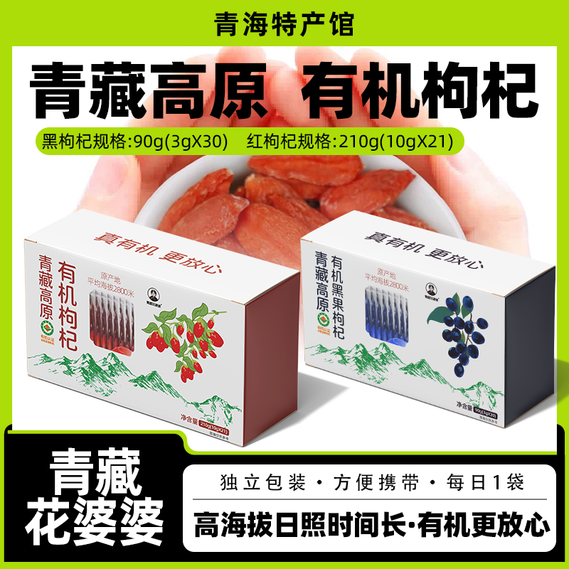 青藏高原有机枸杞独立包装泡水原产地发货青海特产