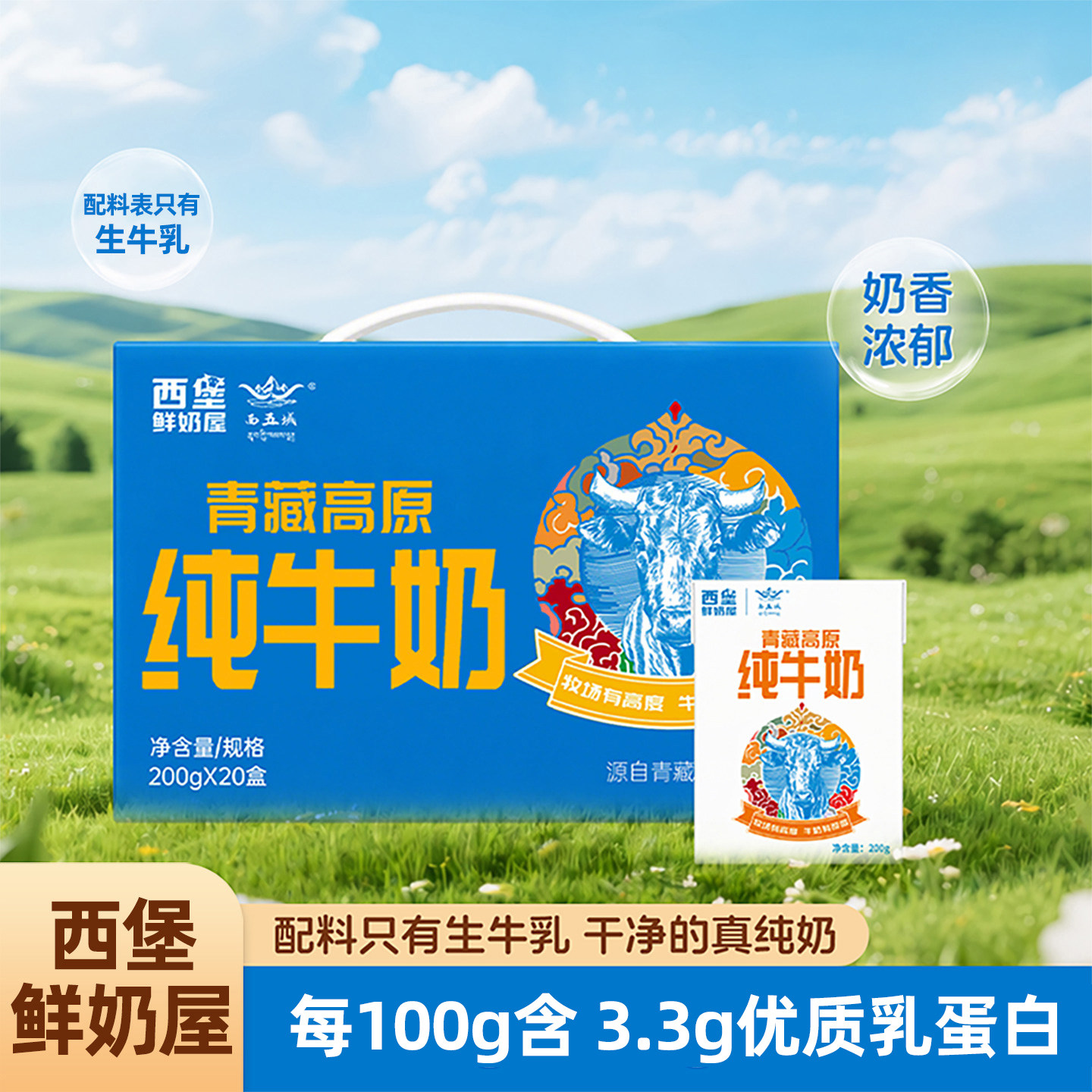 西堡鲜奶屋青藏高原纯牛奶整箱青纯牛奶