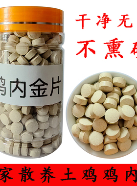 鸡内金压片正宗农家散养土鸡内金中药材干净无硫大人儿童脾胃虚