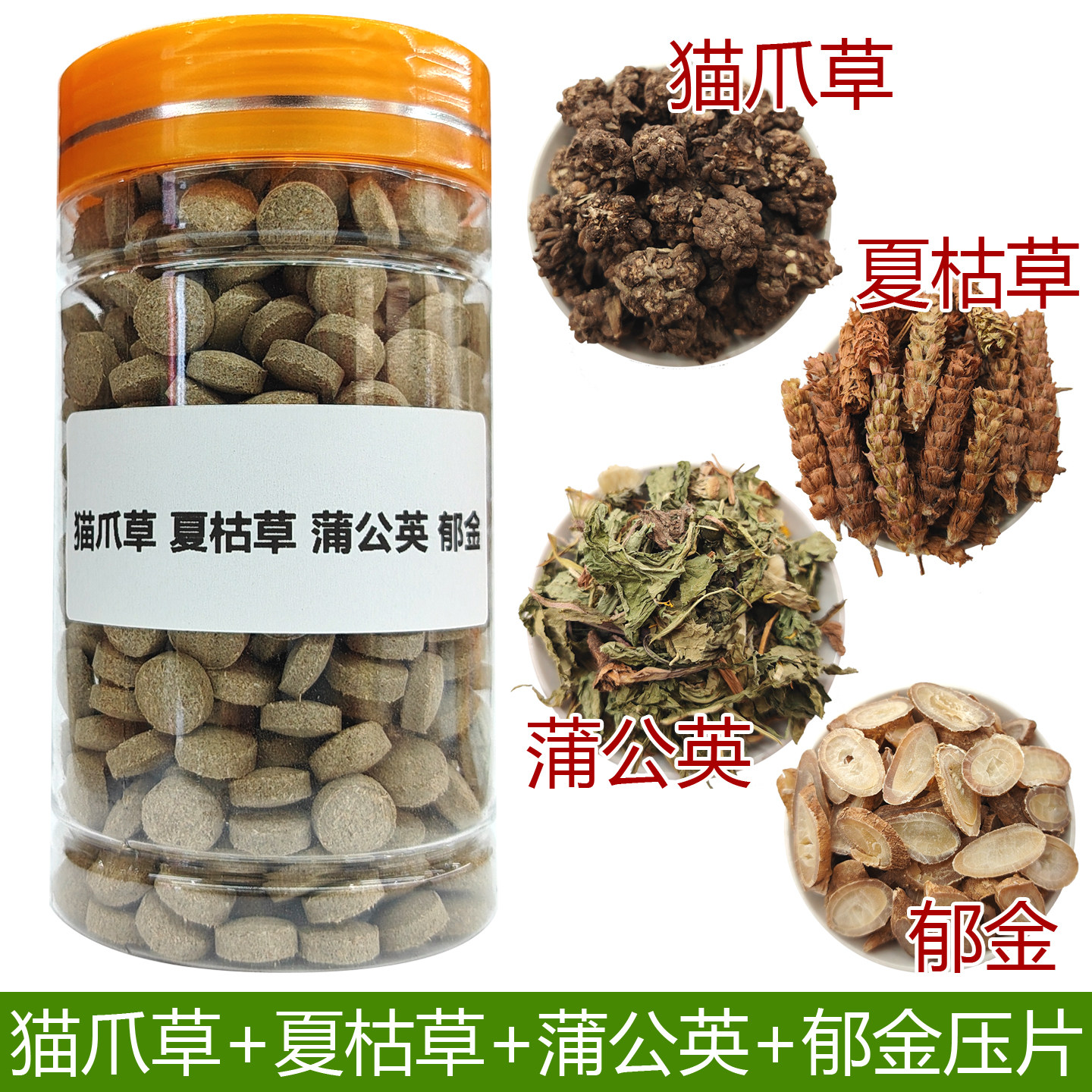 猫爪草夏枯草蒲公英郁金片组合磨粉压片中药材当季新款正品