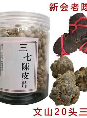 三七陈皮片正宗云南文山三七 新会陈皮 正品包邮