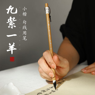 瑞云堂王建平笔庄九紫一羊兼毫紫毫狼豪心经蝇头小楷书法初学者小楷包邮