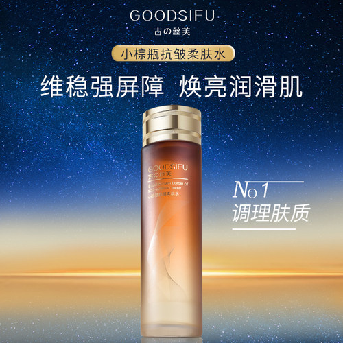 GOODSIFU古の丝芙小棕瓶抗皱柔肤水维稳修护焕亮润滑肌