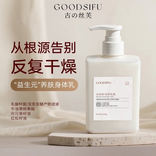 GOODSIFU古の丝芙红松籽身体乳霜益生元养肌保湿滋润