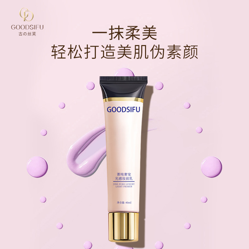 GOODSIFU古の丝芙菁纯奢宠光感妆前乳40ml隔离霜透明质酸