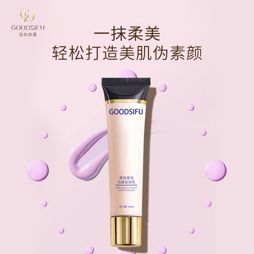 GOODSIFU古の丝芙菁纯奢宠光感妆前乳40ml隔离霜透明质酸
