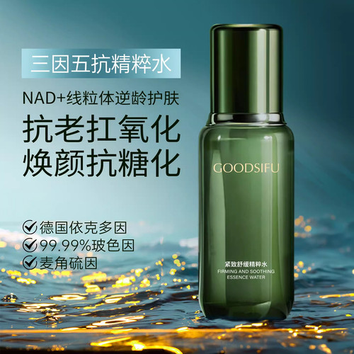 GOODSIFU古の丝芙高端紧致舒缓精粹水德国抗老抗氧化玻色因爽肤水