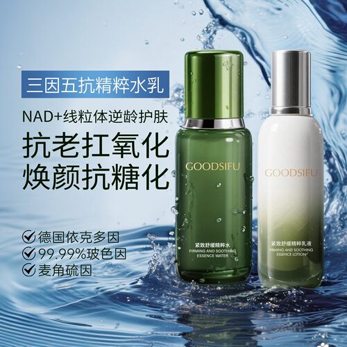 GOODSIFU古の丝芙紧致舒缓精粹水乳套装德国NAD+线粒体逆龄水乳