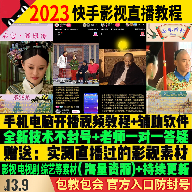 快手影视无人直播教程手机电脑播剧变现剪辑电影电视剧直播技术高性价比高么？