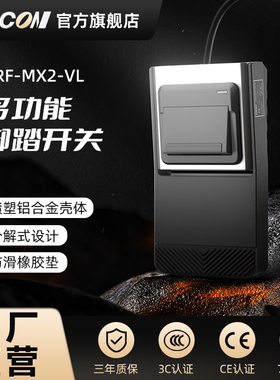 凯昆KACON 多功能脚踏开关脚踩式踏板控制器电机配件HRF-MX2-VL