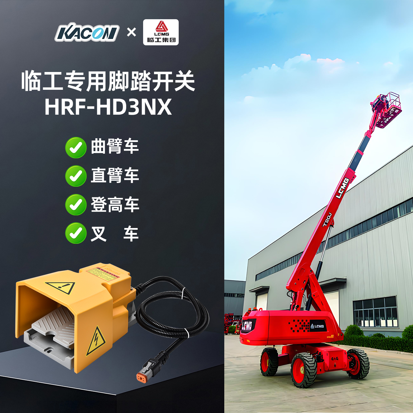 临工重机LGMG高空作业平台脚踏