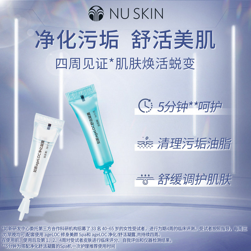 nuskin/如新ageLOC净化舒活凝露4ml*8 蓝白胶