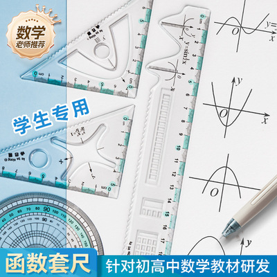 咔巴熊初高中函数套尺有公式款几何尺子多功能绘画图形简约性价比