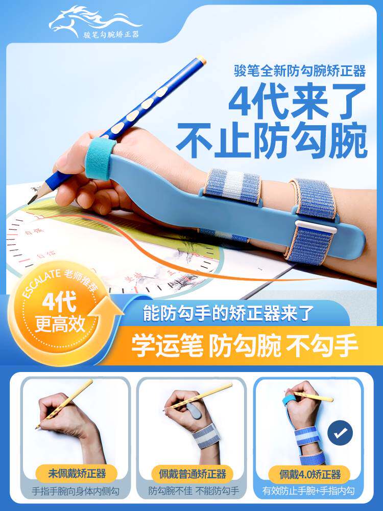 骏笔第四代防勾腕矫正器小学生握笔矫正初学写字内勾手腕矫正神器