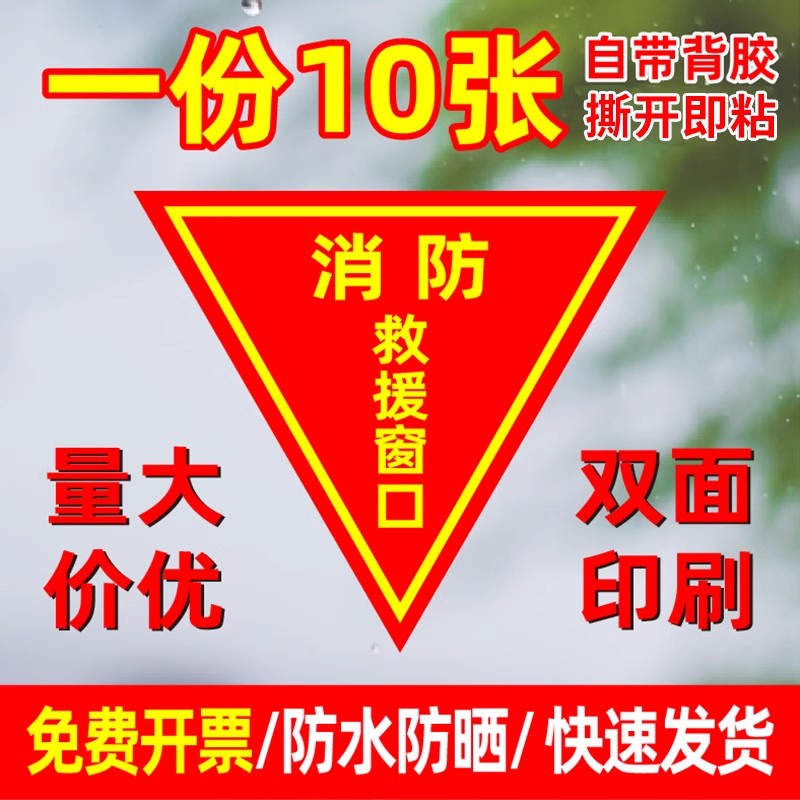 双面消防救援窗口标识贴贴纸
