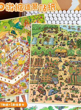 82.0艺蓝造景贴纸加大号逛菜园场景贴纸3D立体微缩场景贴纸手帐贴