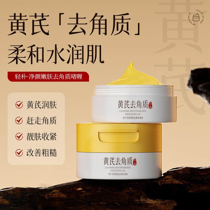 轻朴黄芪去角质凝胶凝露搓泥宝啫喱70g身体清洁嫩肤去角质鸡皮女,美容护肤/美体/精油,面部磨砂/去角质,淘宝优惠券,粉丝福利购,淘宝优惠卷