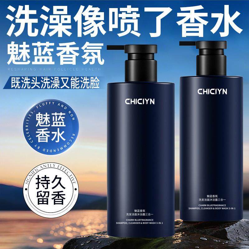 魅蓝香水沐浴露男士蔚蓝洗头洗澡洗脸三合一洗发水洗面奶二合一