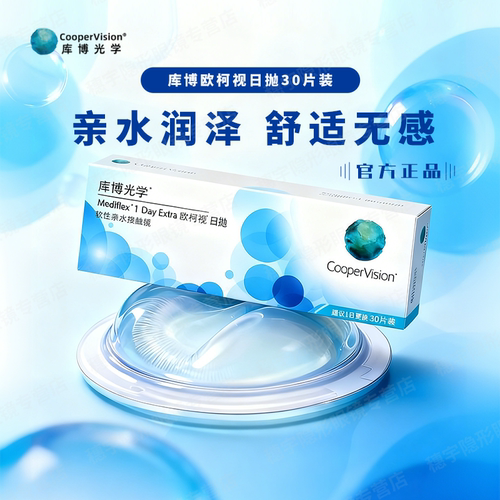 库博光学高性价比进口品牌日抛透明隐形眼镜