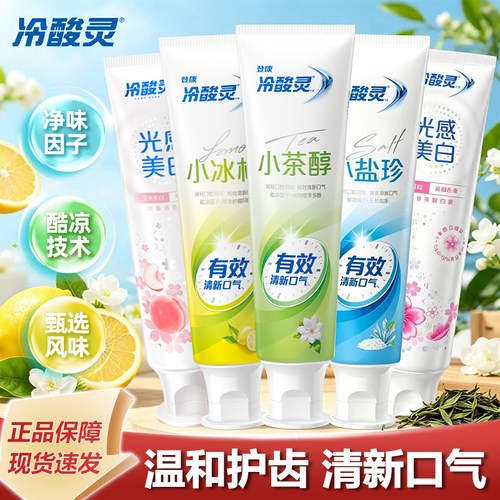 冷酸灵牙膏净味清新口气护齿