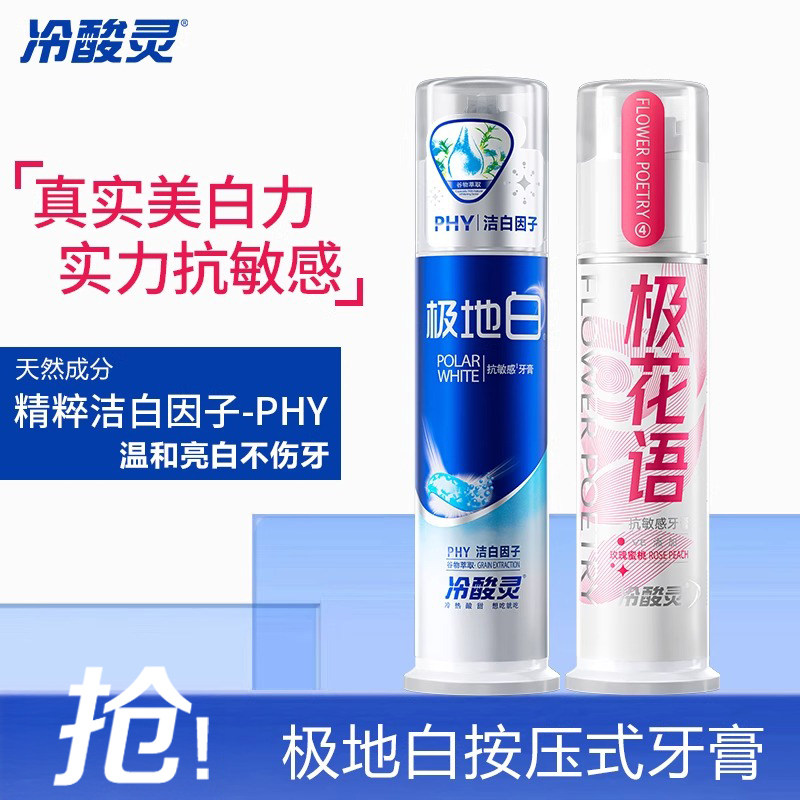 冷酸灵极地白直立按压式抗敏牙膏