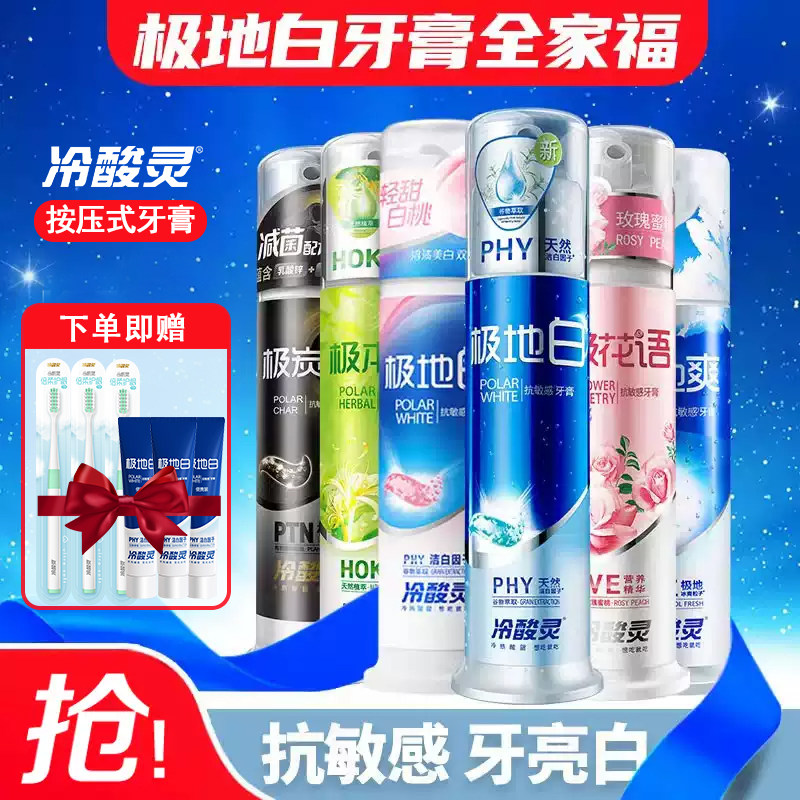 冷酸灵牙膏极地白泵式按压美白抗敏感男士成人专用官方旗舰店正品