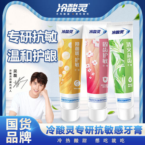 冷酸灵固齿抗敏感牙膏清热去火